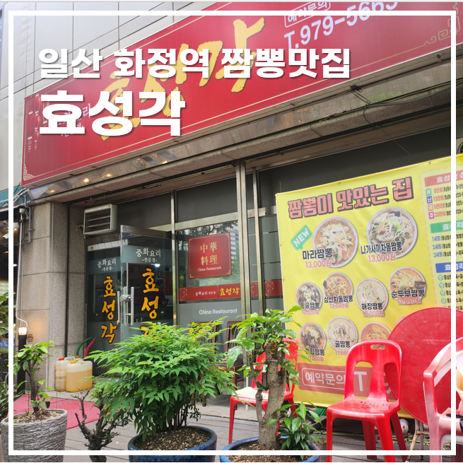  일산 화정역 짬뽕 맛집 효성각 간짜장까지 맛있는 중국집