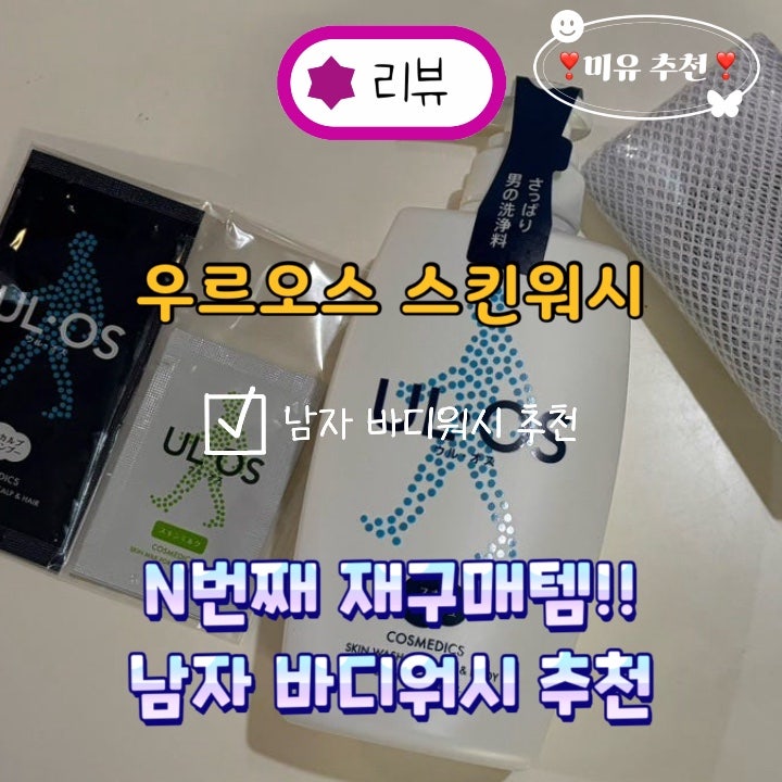 우르오스 올인원 스킨워시 재구매템 솔직 후기 - 올리브영 남자 바디워시 추천