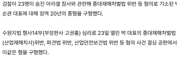 ‘23명 사망’ <b>아리셀</b> 참사 박순관 대표에 <b>징역 20년 구형</b>