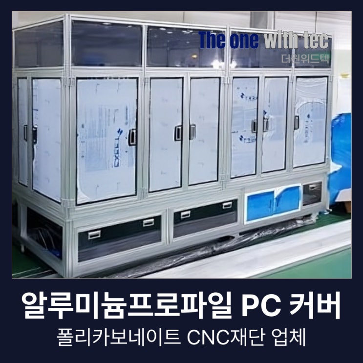  알루미늄프로파일 PC 폴리카보네이트 커버, 양이 많을수록 이런 업체는 피하세요. (+CNC 가공)
