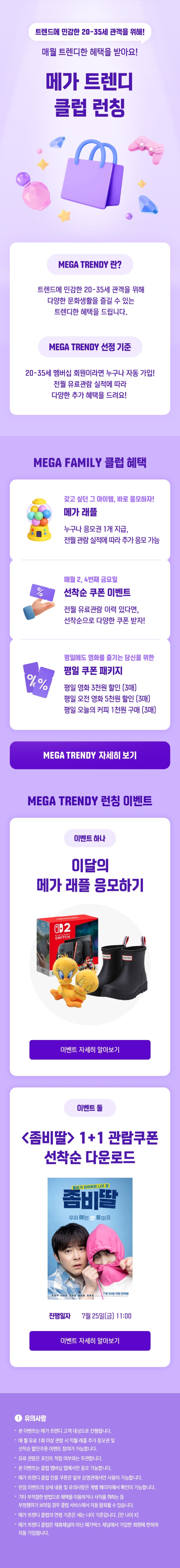  [메가박스] 20~35세 관객을 위한 트렌디한 혜택! 메가 트렌디 클럽 런칭