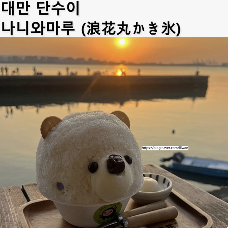  [대만/단수이] 귀여운 곰돌이 빙수 맛집, Naniwa Maru (浪花丸かき氷•淡水分号)
