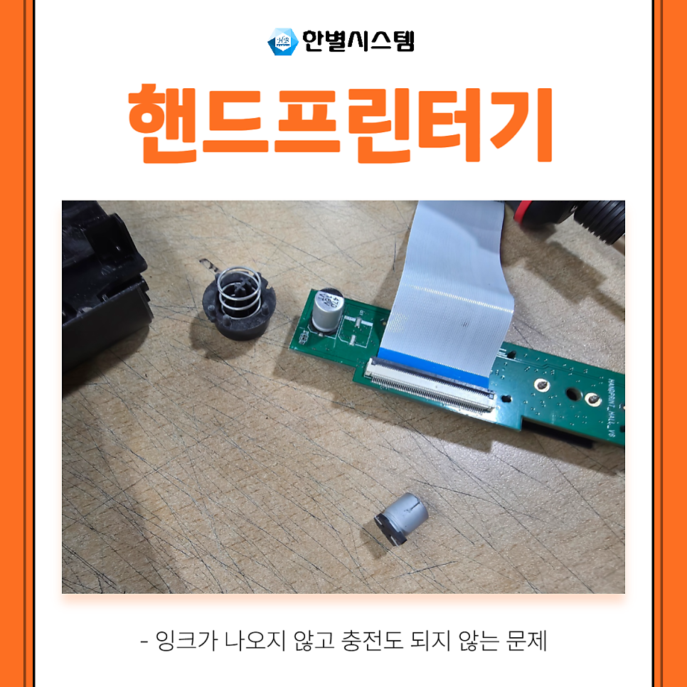 벤트사이 BENTSAI 벤사이 핸드프린터기 프린트 수리 및 교체 후기 [한별시스템] 현장 사진 3