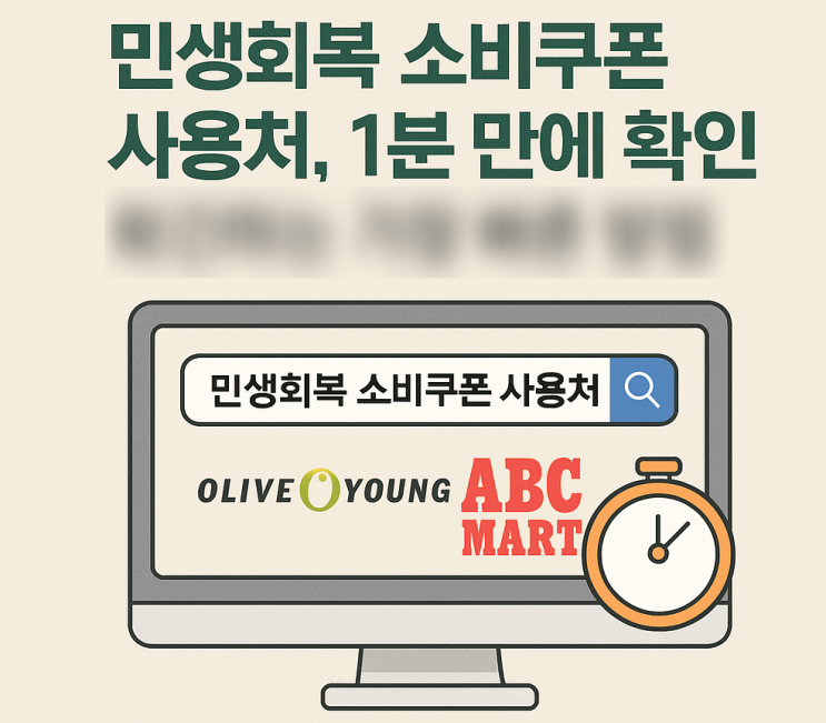  민생회복 소비쿠폰 사용처, 가맹점 확인하는 꿀팁