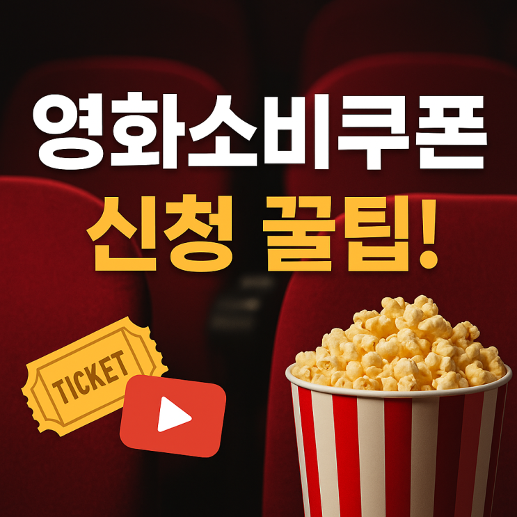  영화소비쿠폰 7월 25일 신청 할인 1000원에 영화 관람