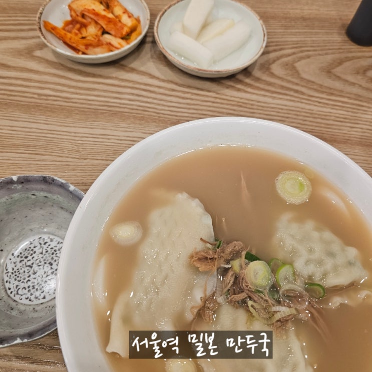  서울역사 한끼식사 해결 손만두국 밀본
