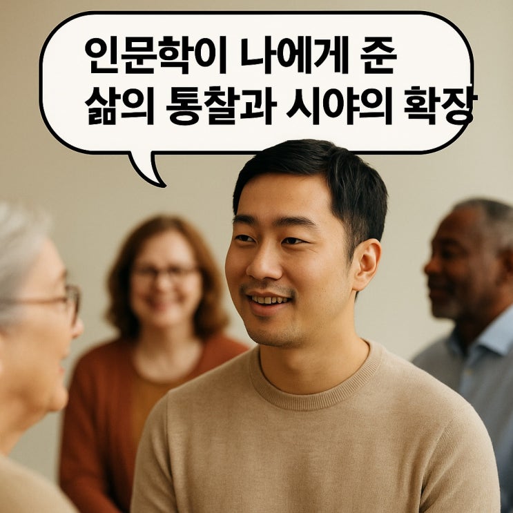  인문학이 나에게 준 삶의 통찰과 시야의 확장