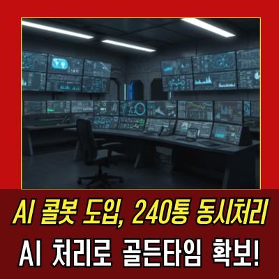  서울시, AI 콜봇 도입으로 119 신고 폭주 해결…골든타임 확보!