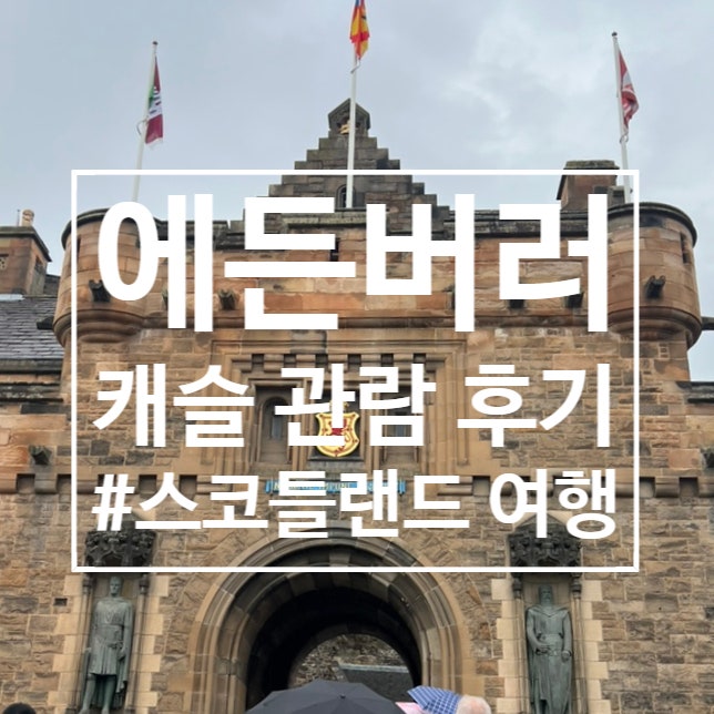  스코틀랜드 여행 : 에든버러 캐슬 관람 후기