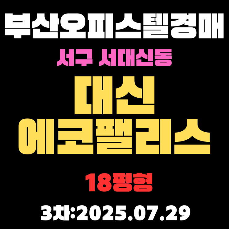  부산오피스텔 경매 서구 서대신동 대신에코팰리스 18평  3차 진행중인 물건 알기 쉽게 정리