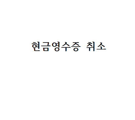 현금영수증 취소 발급 방법
