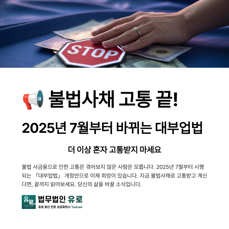  불법사채 고통 끝! 2025년 7월부터 바뀌는 대부업법 핵심 정리