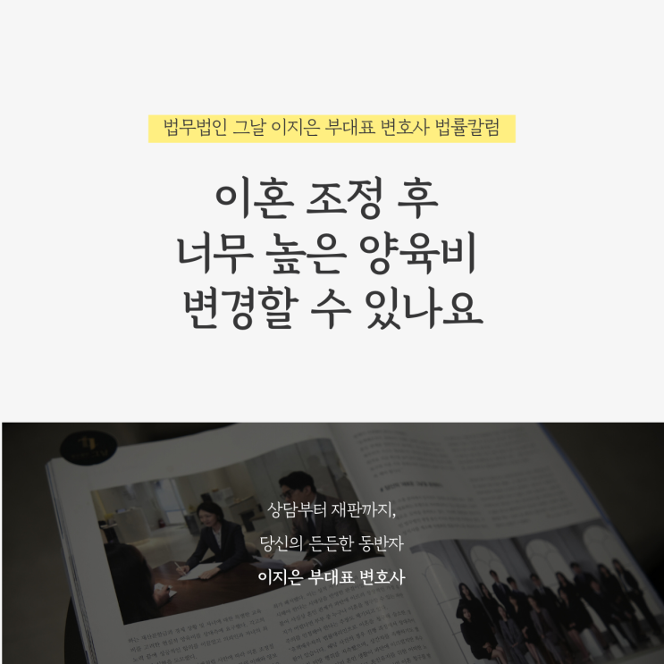  이혼 조정 후 너무 높은 양육비 변경할 수 있나요