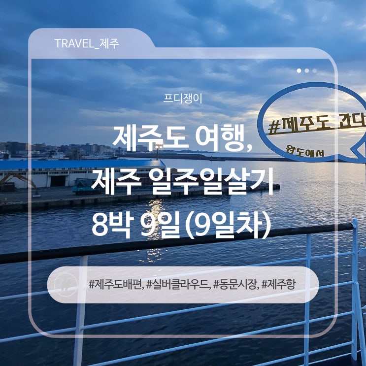  협재해수욕장, 동문시장구경, 실버클라드우드호 배타고 일정 끝 - 제주이야기⑧