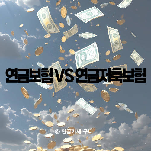  연금보험 VS 연금저축보험