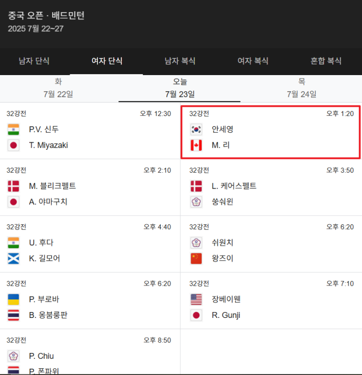 <b>안세영 중국오픈</b> 32강 중계... 16강 <b>8강</b> 대진표 배드민턴... 