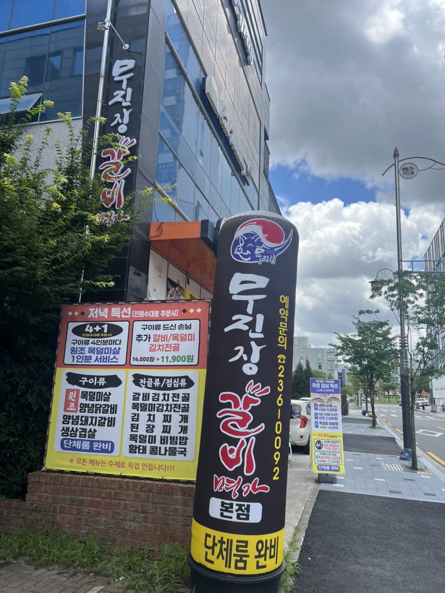 무진장갈비명가 본점 사진 1