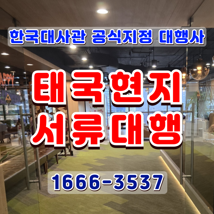  태국국제결혼 서류대행 태국인 여자 남자친구 미혼증명서, 출생증명서, 범죄경력증명서 등 한국대사관 공식 지정 대행사