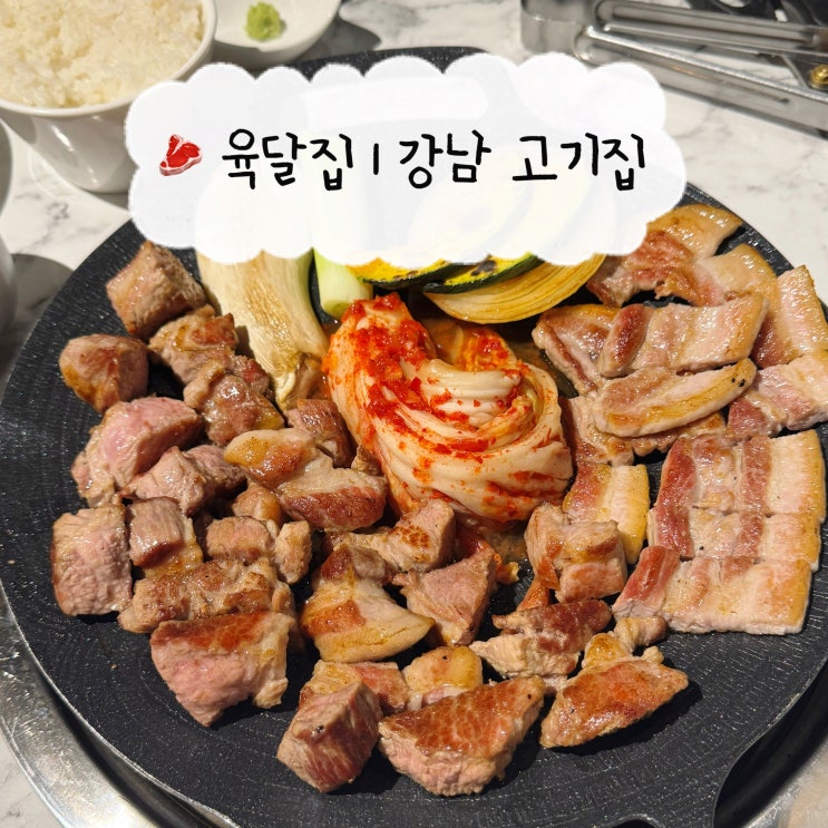  [신논현 맛집] 육달집 | 강남역 삼겹살 고기집 소주 1900원
