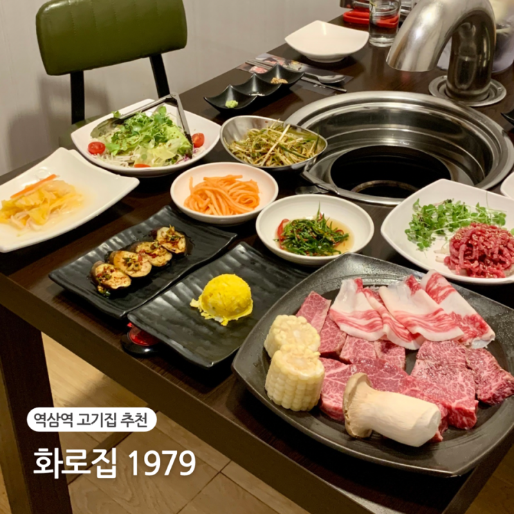  역삼역 고기집 화로집1979 강남역 회식장소 콜키지프리