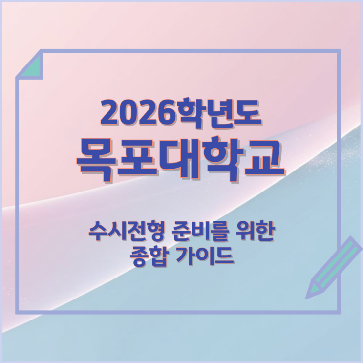  2026년 목포대학교 수시전형 준비를 위한 종합 가이드