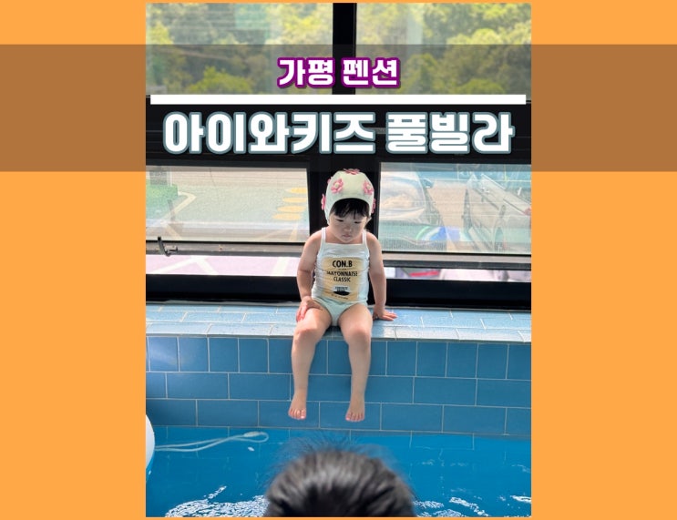  가평펜션 아이와키즈풀빌라 A동 101호 숙박 | 초대형 정글짐 놀이방 온수풀 수영장 좋아!