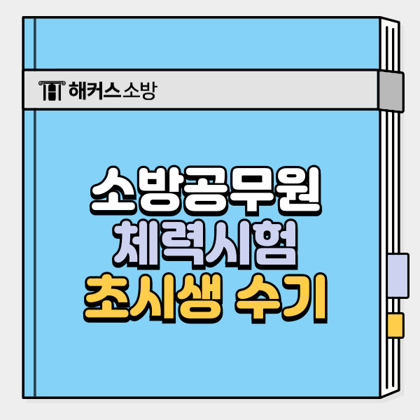  소방 체력시험 후기, 초시생도 합격한 준비법 공개 (+합격 설명회)