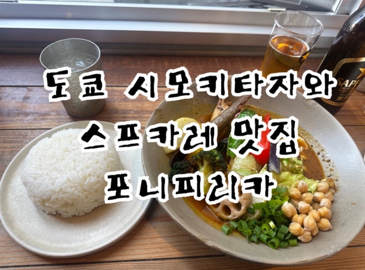  도쿄 시모키타자와 스프카레 맛집 포니피리카(Ponipirika) 내돈내산