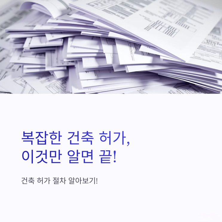 성공적인 건축의 첫걸음: 건축허가 절차 완벽 가이드