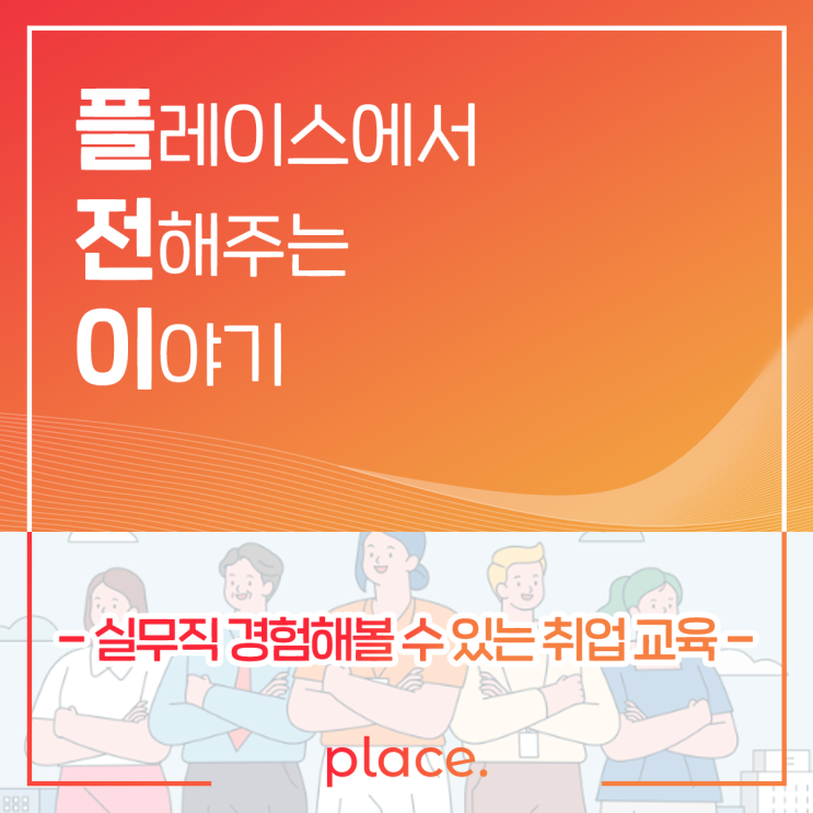 실무직 경험해볼 수 있는 취업 교육