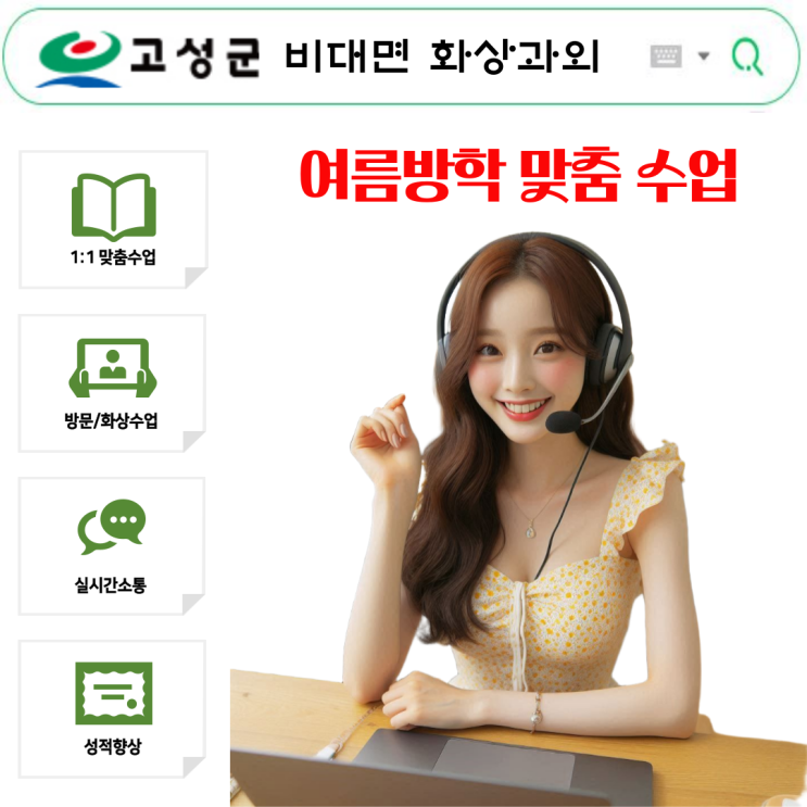  고성군 여름방학 화상과외, 성적 향상의 전환점.