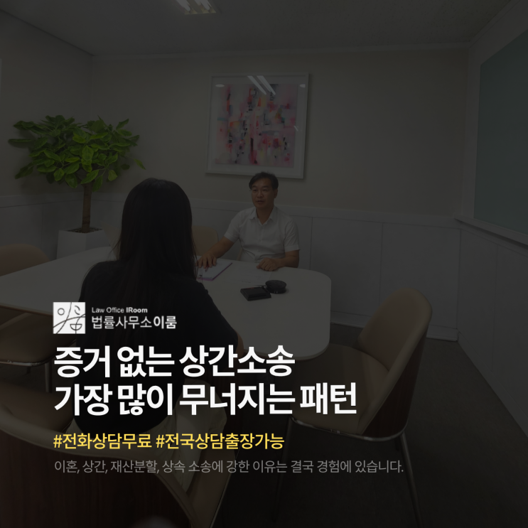  증거 없는 상간소송 가장 많이 무너지는 패턴