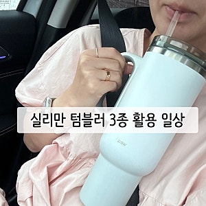 텀블러 사용 일상:실리만 텀블러 추천