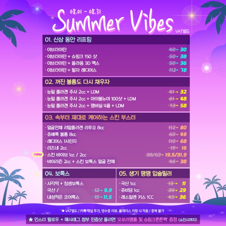  아르네의원 8월 이벤트 안내 이브타이탄 레디어스 리투오 스킨바이브