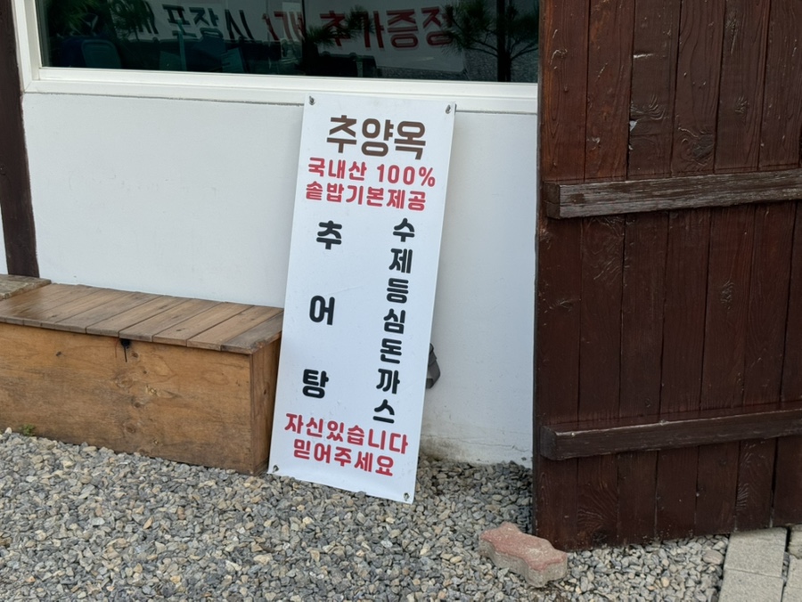 추양옥 서오릉직영점 사진 3