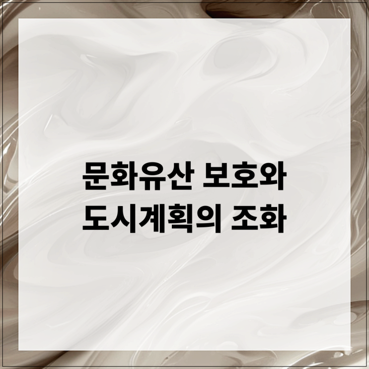 문화유산 보호와 도시계획의 조화