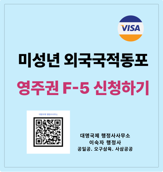  미성년자 F4 영주권신청하는  방법