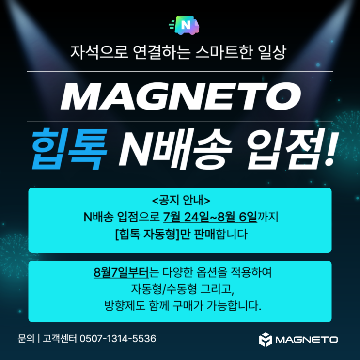  매그니토 N배송 입점 안내｜힙톡 자동형 우선 판매 24일부터 시작