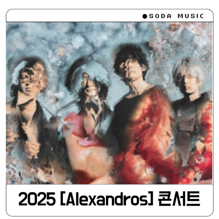  알렉산드로스 내한 콘서트 [Alexandros] 일정 티켓팅