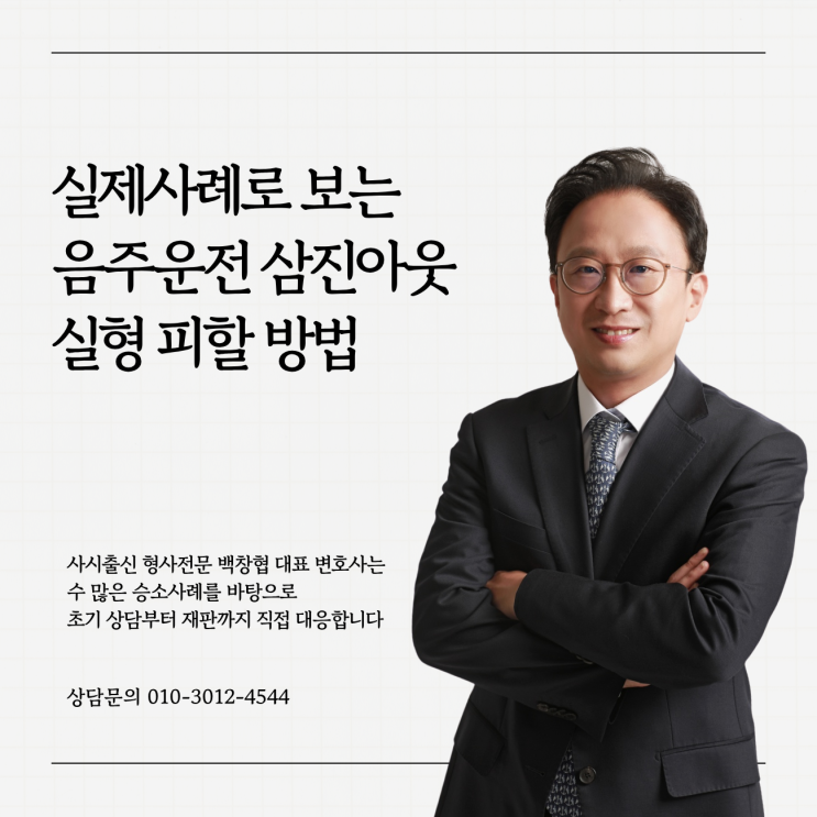  실제사례로 보는 음주운전 삼진아웃 실형 피할 방법