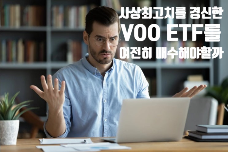  사상 최고치를 경신한 Vanguard S&P 500 ETF (VOO)를 여전히 매수해야 할까?