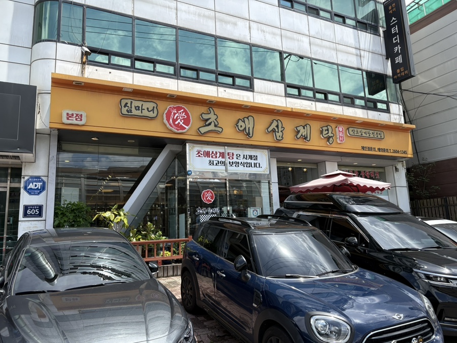 심마니초애삼계탕 본점 사진 2