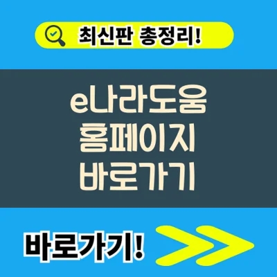  e나라도움 홈페이지 바로가기(https://www.bojo.go.kr/)
