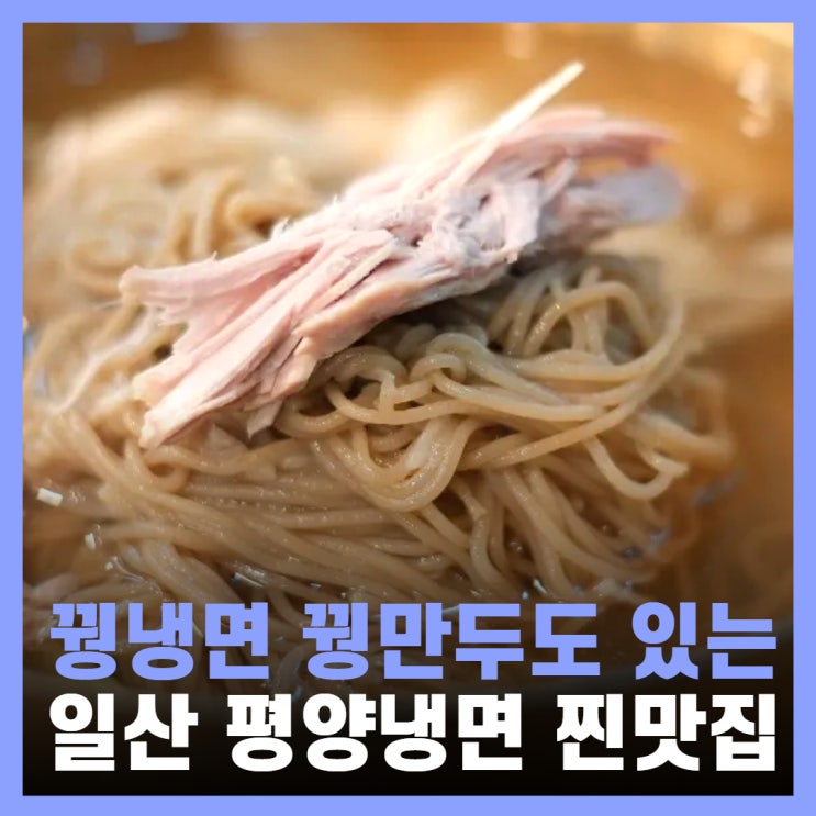  일산 냉면 맛집 평양냉면 옥류담 메이트 테이블오더