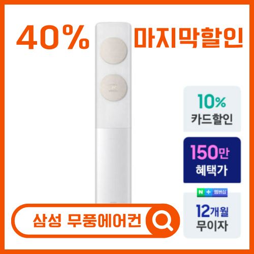  삼성무풍에어컨 후기 40%할인 AF17B7538TZS 미쳤네