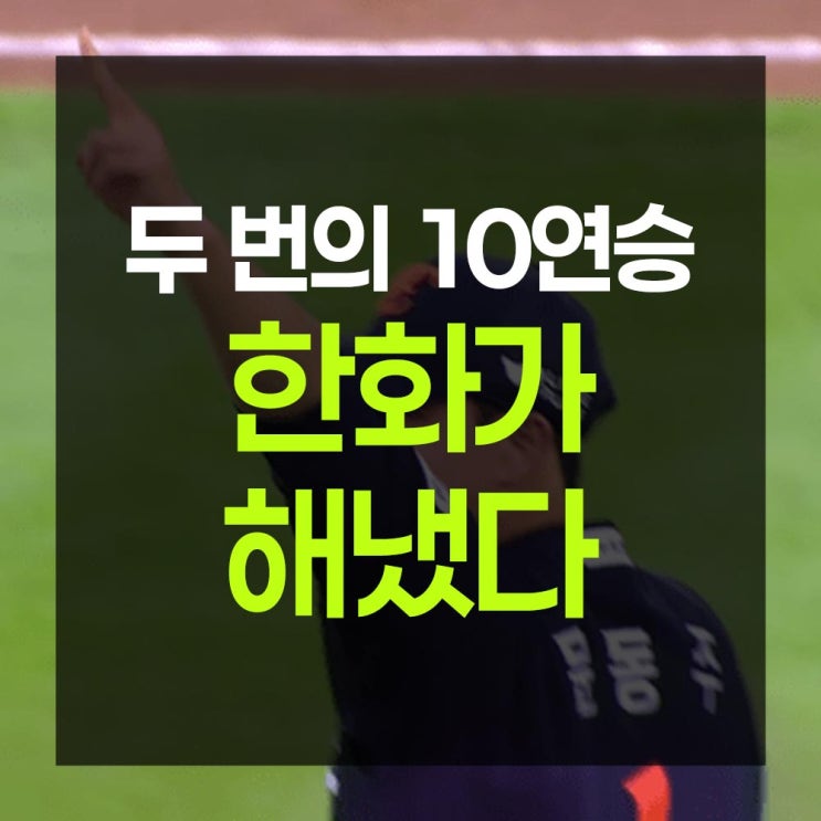 한 번 밖에 없었던 기록 달성... 한 시즌 2회 두 자리수 <b>연승</b>