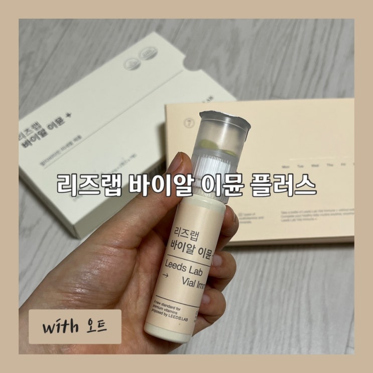  하루 한병 올인원비타민, 리즈랩 바이알 이뮨 플러스