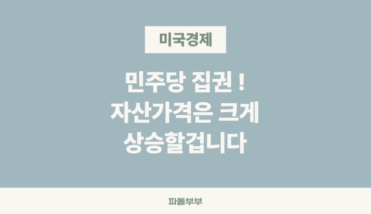  미국도 민주당이 집권하면 자산가격 상승한다