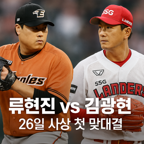 프로야구 리빙레전드 한화이글스 <b>류현진</b> VS <b>김광현 맞대결</b>... 