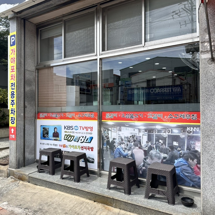가야포차선지국밥 덕포점 사진 3